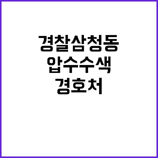 경찰 삼청동 압수수색 무산… 경호처 방해?