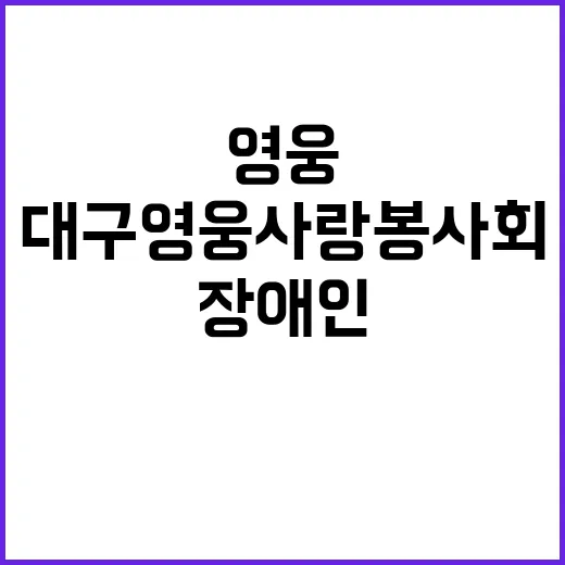 대구영웅사랑봉사회 장애인과 함께한 특별 송년 행사!