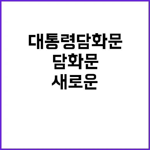 대통령 담화문 국민을 위한 새로운 희망 메시지!