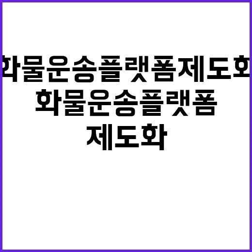 화물운송 플랫폼 제도화 거래단계 대폭 축소!