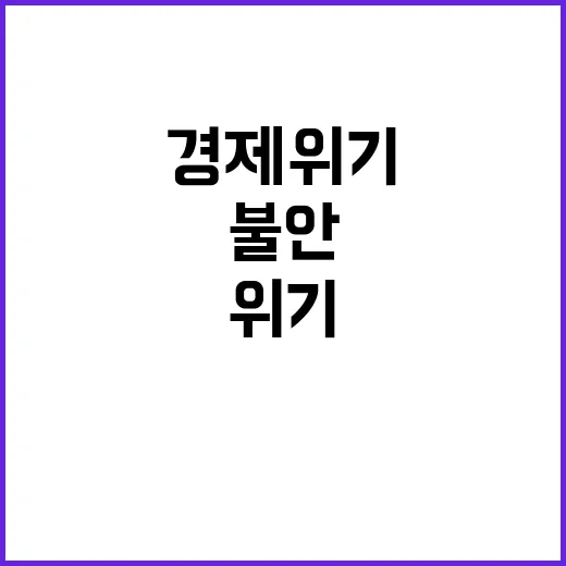 정국 불안 경제 위기 여야 책임 전쟁 시작!