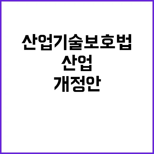 산업기술보호법 개정안 손배액 한도 5배로!