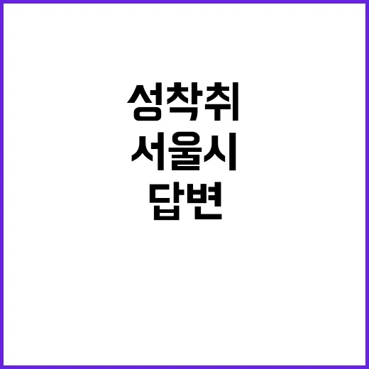 성착취 논란 서울시의 충격적인 답변은?