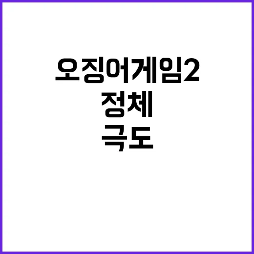 오징어게임2 극도로 몰입 이야기 정체는?