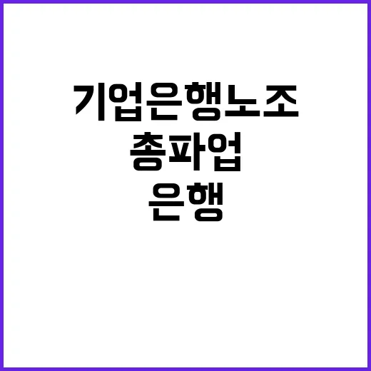 총파업 기업은행 노…