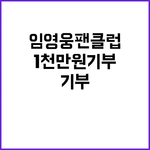 임영웅 팬클럽 1천만 원 기부 감동의 순간!