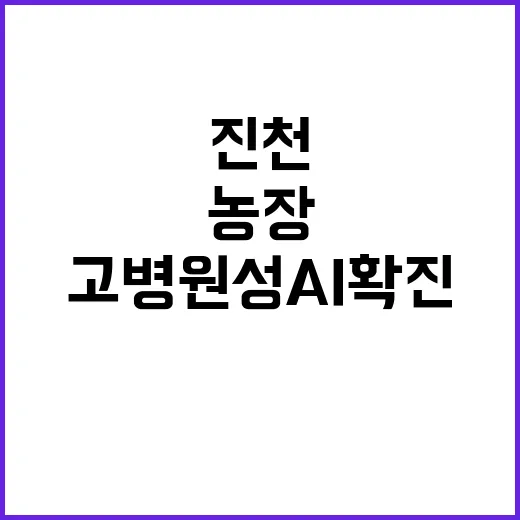 고병원성 AI 확진…