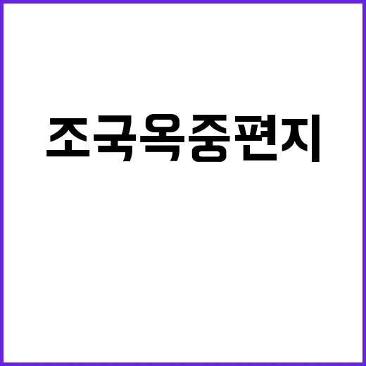 “조국 옥중편지 공개 밥과 운동 이야기”