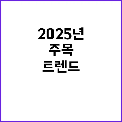 AI 트렌드 2025년 이 변화에 주목하세요!