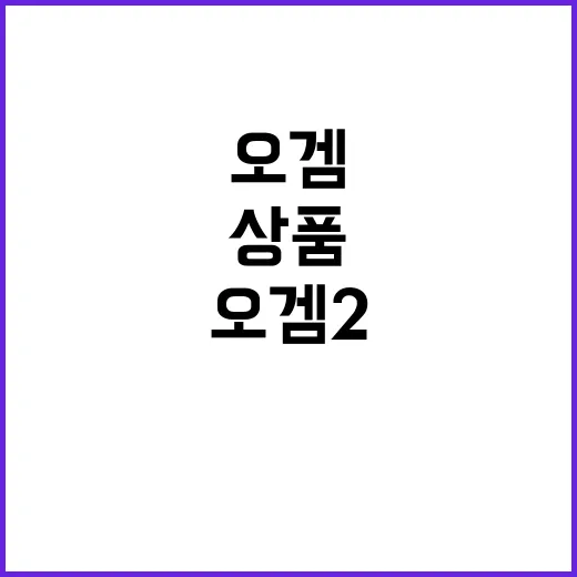 오겜2 테마주 폭락 협업상품은 뜨거운 인기!