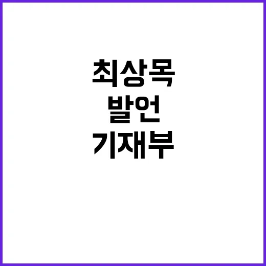 최상목 발언 기재부 반박 그 후속 이야기