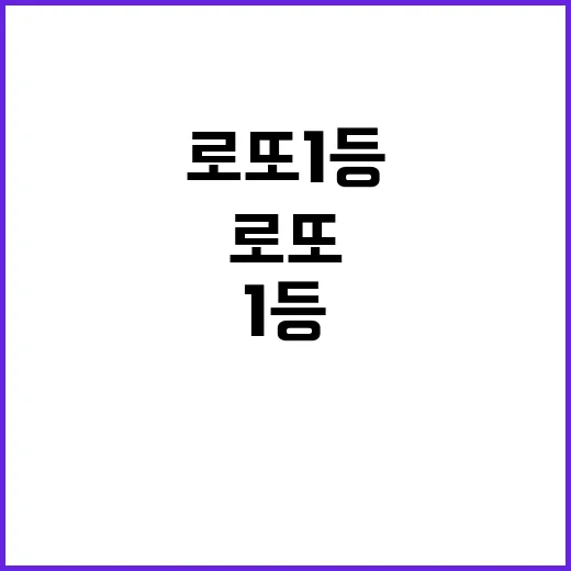 로또 1등 35명… 동해 판매점의 비밀!