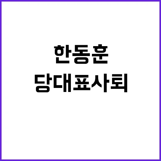 한동훈 고맙습니다…당 대표 사퇴 후 새로운 시작!