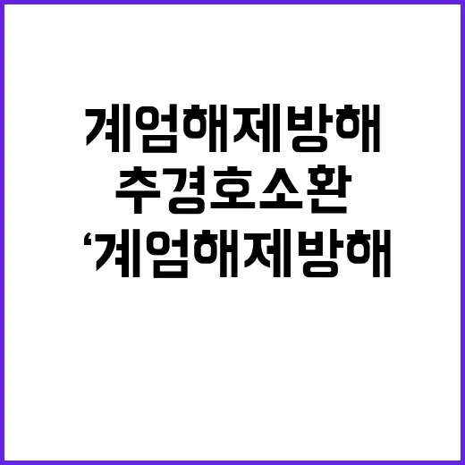 ‘계엄해제 방해’ 추경호 소환조사 충격 반응!