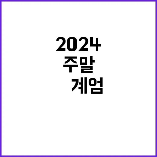 尹 계엄 광화문 분열 2024 주말 고요한 긴장!