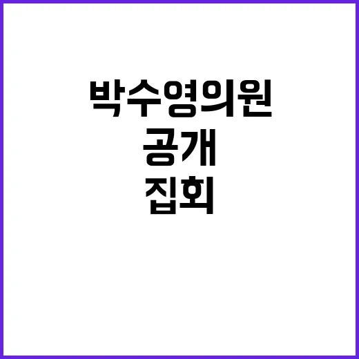 집회 해산 박수영 의원의 발언과 반응 공개!