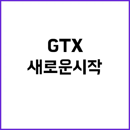 GTXA 노선 고양시 기념식에서 새로운 시작!