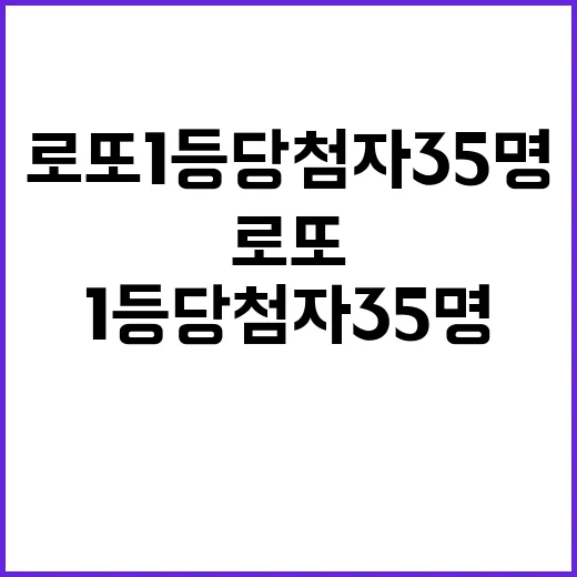 로또 1등 당첨자 35명 마지막 운명의 숫자!