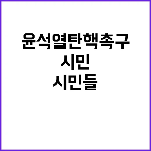 5·18 반복 우려 시민들 윤석열 탄핵 촉구!