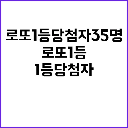 로또 1등 당첨자 35명 숫자 공개!