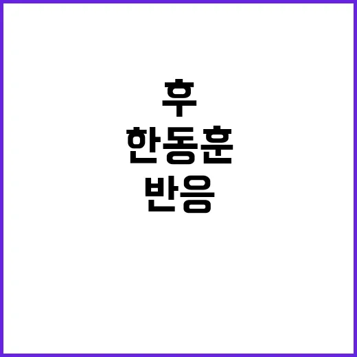 한동훈 사퇴 후 첫 등장…팬들 반응 궁금증 증폭!