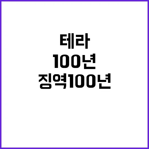 테라 최악의 시나리오와 징역 100년 가능성