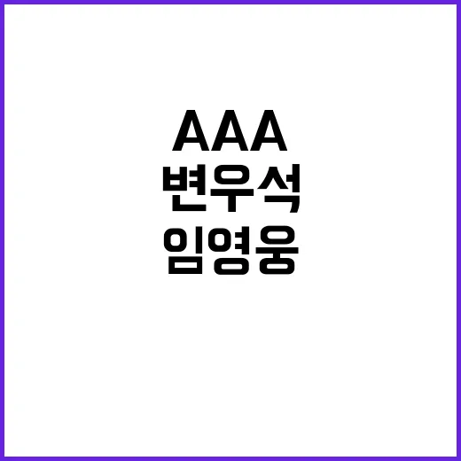 AAA 인기상 임영웅과 변우석의 환상적 순간!