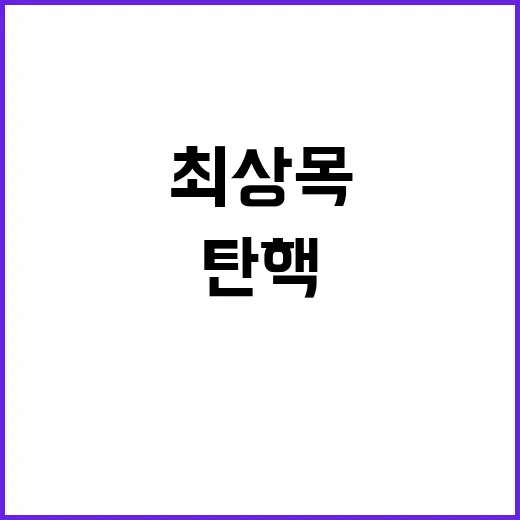 尹 탄핵 최상목의 예언적 발언 공개됐다!