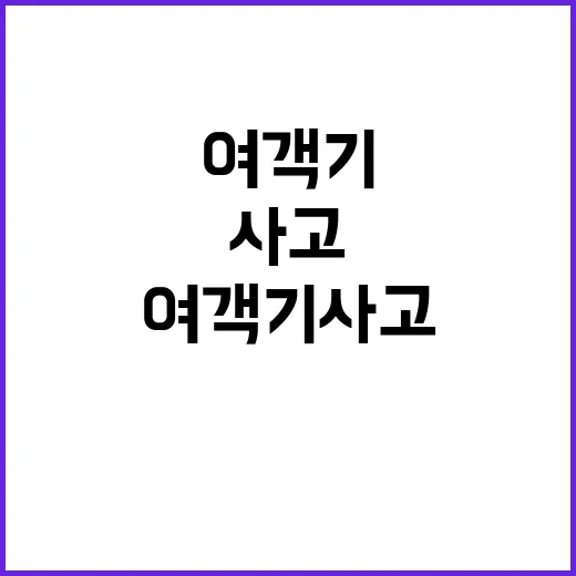 여객기 사고 가족 숙소 목포대 제공 소식!