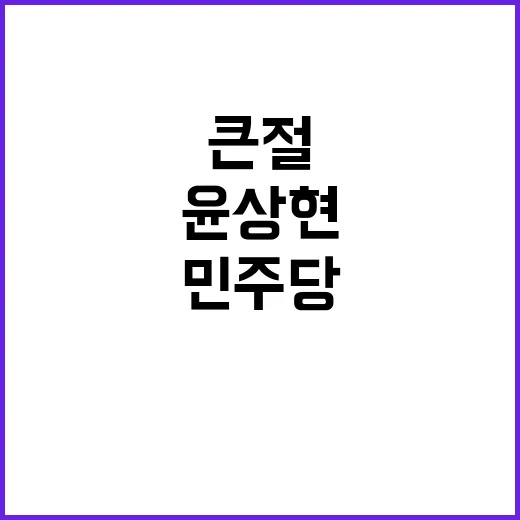 민주당 내란세력? 윤상현 큰절에 시선 집중!