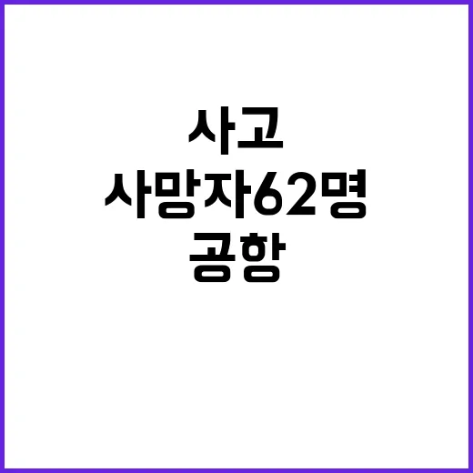 사고 공항 사망자 62명에 대한 긴급 발표!