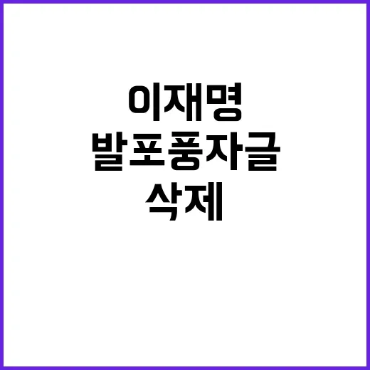 이재명 윤 발포 풍자글 삭제 후 논란 촉발!