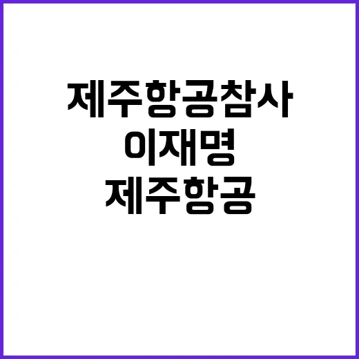 제주항공 참사 이재명 유족들 만나 지원 논의!