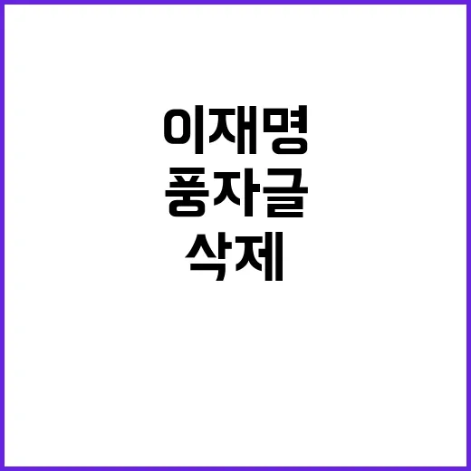 이재명 윤 대통령 풍자글 삭제로 논란 재점화!