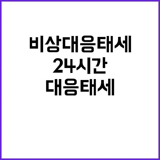 사고 대통령실 비상대응 태세 24시간 공개!