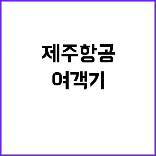 사고 여객기 보잉 제조사와 제주항공 협의 중!