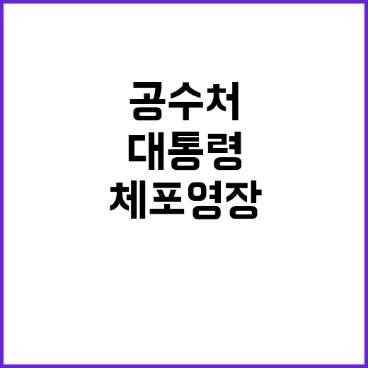 공수처 尹대통령 체포영장 발부 가능성 대두!