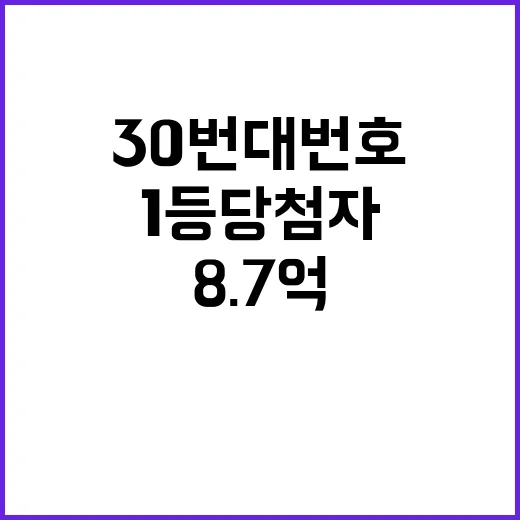 로또 1등 당첨자 30번대 번호로 8.7억 획득!