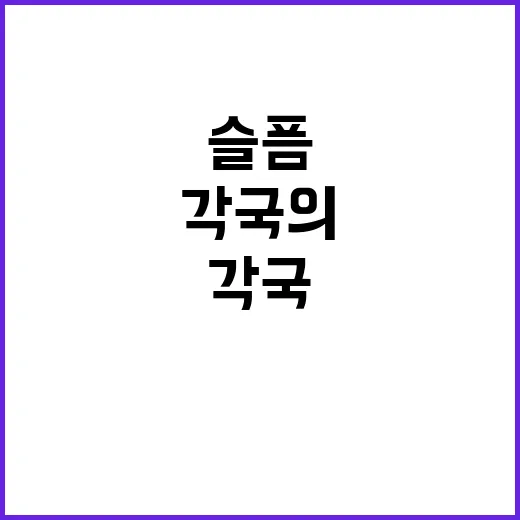 슬픔 각국의 애도 한국과 함께하다!