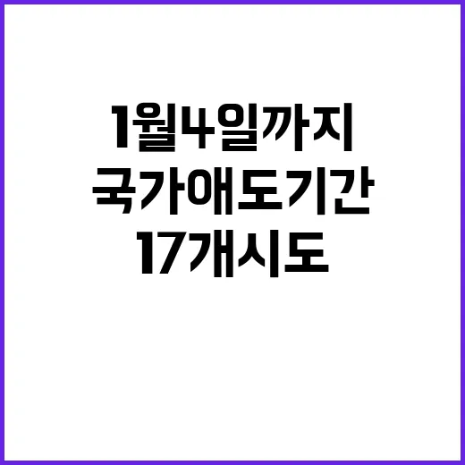 국가애도기간 1월 4일까지 17개 시도 설치!