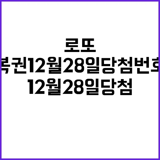 로또복권 12월 28일 당첨번호 공개! 확인하세요!