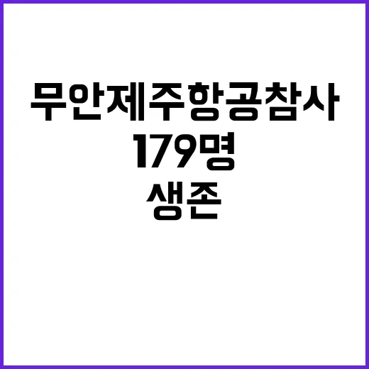 무안 제주항공 참사… 179명 생존 가능성은?