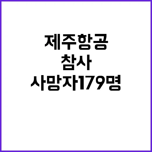 제주항공 참사…사망자 179명 구조된 2명의 기적!