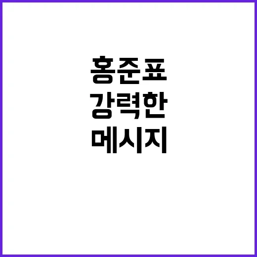 징계 요구 홍준표의 강력한 경고 메시지!