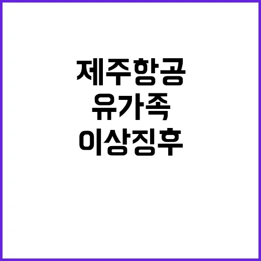 제주항공 이상 징후 없어...유가족 지원 약속!