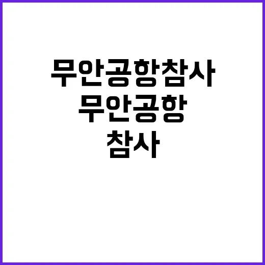 무안 공항 참사 현장 권영세 비대위원장 취임!