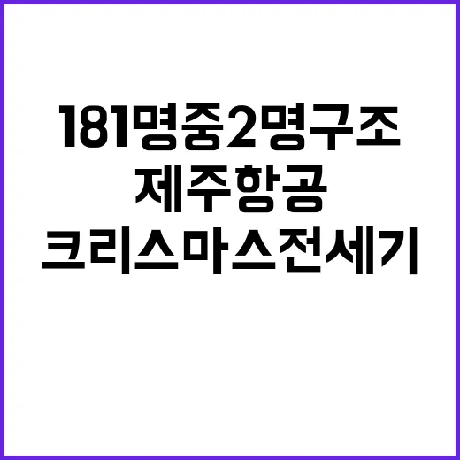 제주항공 비극…크리스마스 전세기 181명 중 2명 구조!