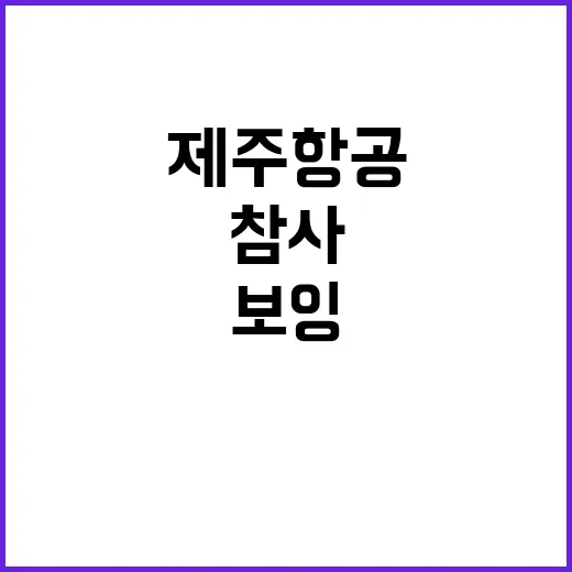 제주항공 참사 보잉 737800 운항 중!