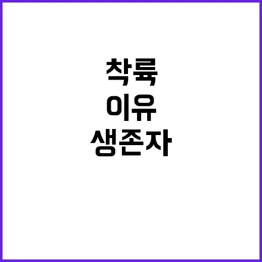 생존자 “착륙 후 기억 상실 이유는 무엇?”