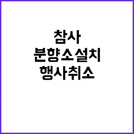 수원시 연말 행사 취소 참사 분향소 설치 계획!